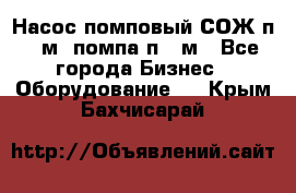 Насос помповый СОЖ п 25м, помпа п 25м - Все города Бизнес » Оборудование   . Крым,Бахчисарай